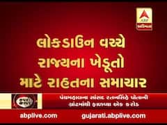 લોકડાઉન વચ્ચે રાજ્યના ખેડૂતો માટે રાહતના સમાચાર, જુઓ વીડિયો 