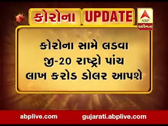 કોરોના સામે લડવા જી-20 રાષ્ટ્રો પાંચ લાખ કરોડ ડોલર આપશે, જુઓ વીડિયો