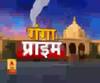 Ganga Prime: उत्तर प्रदेश के हर गांव, कस्बे और शहर की खबरें....एक नजर में | ABP Ganga