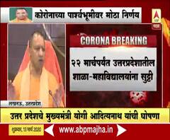 Coronavirus | कोरोना व्हायरसमुळे उत्तर प्रदेशात 22 मार्चपर्यंत सर्व शाळा कॉलेजेसला सुट्टी 