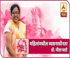 महिलांमधील व्यसनाधीनता | धुम्रपानाने वजन कमी होतं? मशेरी व्यसन आहे? डॉ. नीता घाटे यांचं मार्गदर्शन