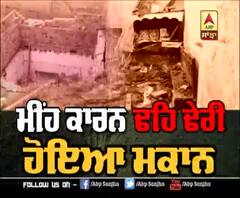 ਮੀਂਹ ਕਾਰਨ ਢਹਿ ਢੇਰੀ ਹੋਇਆ ਮਕਾਨ,4 ਜੀਆਂ ਦੀ ਮੋਤ
