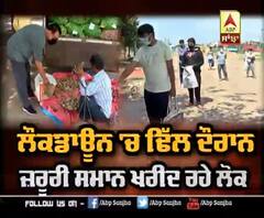 Lockdown ਦੌਰਾਨ ਸਮਾਨ ਖਰੀਦਣ ਲਈ ਨਿੱਕਲੇ ਲੋਕ