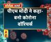 Coronavirus update: कोरोना को लेकर प्रधानमंत्री मोदी का ट्वीट