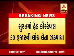 સુરત: હેડ કોન્સટેબલ 50 હજારની લાંચ લેતા ઝડપાયા,જુઓ વીડિયો