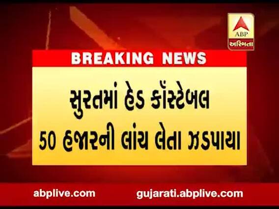 સુરત: હેડ કોન્સટેબલ 50 હજારની લાંચ લેતા ઝડપાયા,જુઓ વીડિયો
