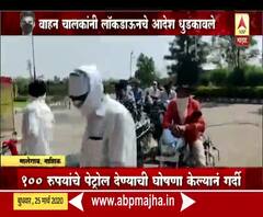 India Lockdown | लॉकडाऊनचे आदेश धुडकावत मालेगावच्या पेट्रोल पंपावर वाहनांच्या रांगा | ABP Majha