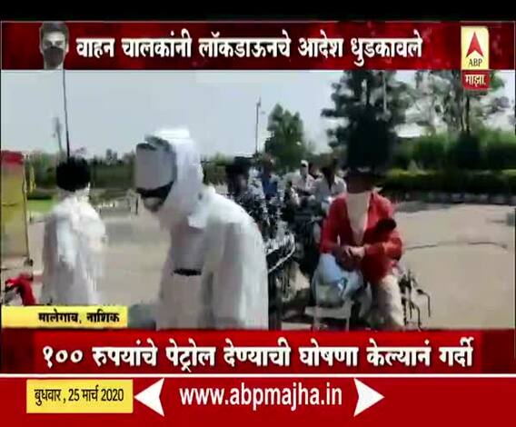 India Lockdown | लॉकडाऊनचे आदेश धुडकावत मालेगावच्या पेट्रोल पंपावर वाहनांच्या रांगा | ABP Majha