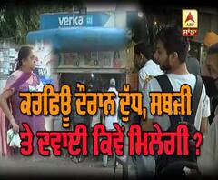 ਕਰਫਿਊ ਦੌਰਾਨ ਦੁੱਧ,ਸਬਜੀ 'ਤੇ ਦਵਾਈ ਕਿਵੇਂ ਮਿਲੇਗੀ ?