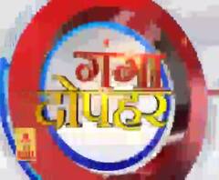 गंगा दोपहर : हर गांव, किस्बे और शहर की खबरें....गंगा दोपहर में | ABP Ganga