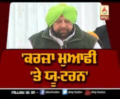 ਕਰਜਾ ਮੁਆਫੀ 'ਤੇ ਕੈਪਟਨ ਦਾ U-Turn