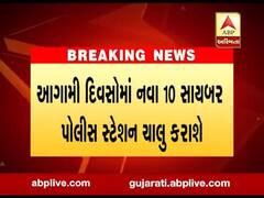 રાજ્યમાં નવા 10 સાયબર પોલીસ સ્ટેશન ચાલુ કરાશે, જુઓ વીડિયો
