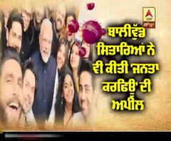 'PM Modi' ਦੀ 'ਜਨਤਾ ਕਰਫਿਊ' ਅਪੀਲ ਨੂੰ ਸਿਤਾਰਿਆਂ ਦੀ ਸਪੋਟ | Akshay Kumar | Anushka Sharma |