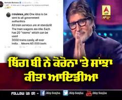 'Big B' ਨੇ ਕੋਰੋਨਾ 'ਤੇ ਸਾਂਝਾ ਕੀਤਾ Idea | Amitabh Bachchan | Covid-19 | Indian Railways 