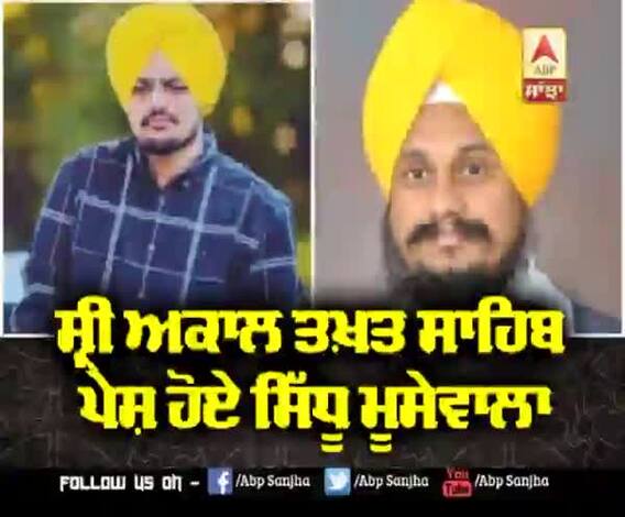ਸਿੱਧੂ ਮੂੱਸੇਵਾਲਾ ਕਿਹੜੇ ਗਾਣੇ ਦੇ ਵਿਵਾਦ ਕਾਰਨ ਅਕਾਲ ਤਖ਼ਤ ਸਾਹਿਬ ਹੋਏ ਪੇਸ਼