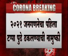 Coronavirus | कोरोनामुळे जनगणना आणि एनपीआर स्थगित
