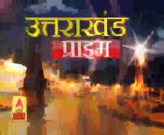 Uttarakhand Prime: उत्तराखंड की खबरों का खास बुलेटिन, देखिए बड़ी खबरें | ABP Ganga