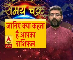 Samay Chakra: जानिए, आज किन चीजों से आपको रहना है सतर्क। ABP Ganga