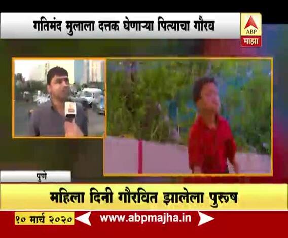 World's Best Mom award | जगातली सर्वोत्तम 'आई', गतिमंद मुलाला दत्तक घेणाऱ्या पित्याचा महिला दिनी गौरव 