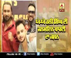Yo Yo Honey Singh ਦੀ ਜਨਮਦਿਨ ਪਾਰਟੀ ਦਾ ਜਸ਼ਨ |
