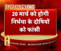 20 मार्च सुबह 5:30 बजे फांसी दी जाएगी