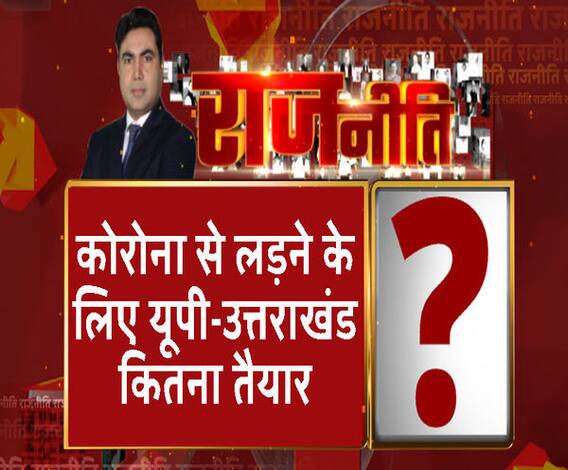 Rajneeti With Rajendra Dev: कोरोना से लड़ने के लिए यूपी-उत्तराखंड कितना तैयार?