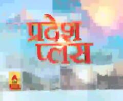 Pardesh Plus : हर गांव, किस्बे और शहर की खबरें....एक नजर में | ABP Ganga