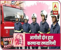 Women Firefighter | आगीशी दोन हात करणाऱ्या अग्निशमन दलाच्या रणरागिणी | ABP Majha
