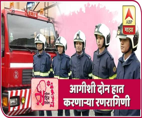 Women Firefighter | आगीशी दोन हात करणाऱ्या अग्निशमन दलाच्या रणरागिणी | ABP Majha