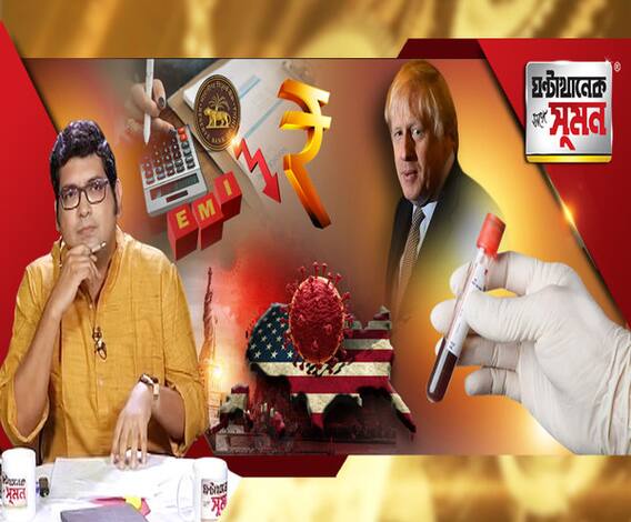 ঘণ্টাখানেক সঙ্গে সুমন পর্ব ১ (২৭০৩২০) করোনার কোপে বৃদ্ধির হার কমার শঙ্কা, ৩ মাস ইএমআই স্থগিতে সায় আরবিআই-এর, সুপারিশেও হচ্ছে না পরীক্ষা, অভিযোগ চিকিৎ‍সকের, ভাইরাসের ভরকেন্দ্র এবার আমেরিকা