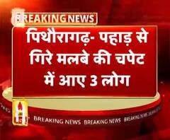 पिथौरागढ़- पहाड़ से गिरे मलबे की चपेट में आए 3 लोग