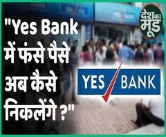 Desh Ka Mood: People question PM Modi over Yes Bank crisis | ABP Uncut