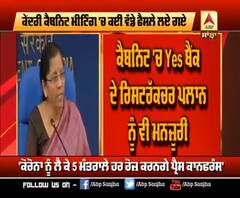 Yes Bank ਸੰਕਟ ਤੋਂ ਨਿਪਟਣ ਦਾ ਫੌਰਮੁੱਲਾ ਤੈਅ