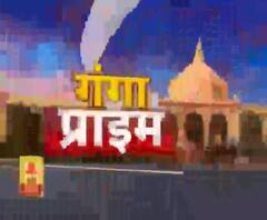 Ganga Prime: उत्तर प्रदेश के हर गांव, कस्बे और शहर की खबरें....एक नजर में | ABP Ganga