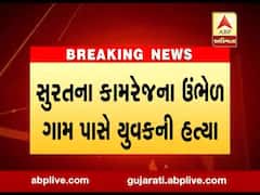 સુરતઃ ઉંભેળ ગામ પાસે યુવકની હત્યા, પોલીસે ઘટનાસ્થળે પહોંચી હાથ ધરી તપાસ