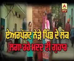 Mohali ਦੇ ਇਸ ਪਿੰਡ 'ਚ ਨਹੀਂ ਪਹੁੰਚ ਰਹੀ ਸੁਵਿਧਾ, ਲਗਾ ਰਹੇ ਮਦਦ ਦੀ ਗੁਹਾਰ