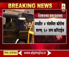 Worli Corona Patients | वरळीच्या कोळीवाड्यात 4 कोरोना संशयित, 60 जण क्वॉरंटाईन