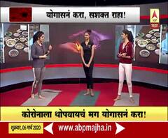 Coronavirus | कोरोनाला थोपवायचं आहे? मग 'ही' योगासनं करा