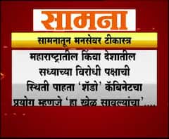Shivsena on MNS Shadow Cabinet | शॅडो कॅबिनेटची सामनातून खिल्ली, तर अमेय खोपकरांचं प्रत्युत्तर