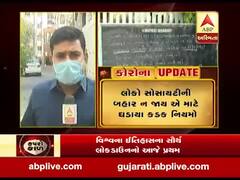 ગુજરાત લોકડાઉનઃ સુરતની કૃષ્ણધામ સોસાયટીના લોકોએ સાવચેતી માટે શું લીધા પગલા? જુઓ વીડિયો