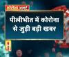 Coronavirus update: पीलीभीत में कोरोना से जुड़ी बड़ी खबर,35 लोगों के खिलाफ एफआईआर दर्ज