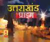 Uttarakhand Prime: उत्तराखंड की खबरों का खास बुलेटिन, देखिए बड़ी खबरें | ABP Ganga