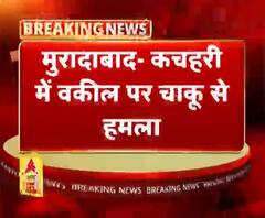 मुरादाबाद- कचहरी में वकील पर चाकू से हमला