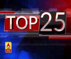 Top 25: फटाफट अंदाज में देखिए, प्रदेश से लेकर देश तक की टॉप 25 खबरें | ABP Ganga