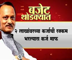 Financial Budget 2020 | ठाकरे सरकारच्या पहिल्या अर्थसंकल्पातील महत्त्वाचे मुद्दे कोणते? 