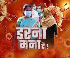 Corona Virus: डरना मना है!