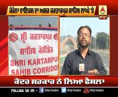 Breaking : ਕੋਰੋਨਾ ਕਾਰਨ ਕਰਤਾਰਪੁਰ ਲਾਂਘਾ ਅੱਜ ਤੋਂ ਬੰਦ