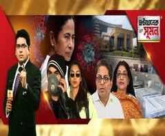ঘণ্টাখানেক সঙ্গে সুমন (১৮.০৩.২০২০): ইংল্যান্ড ফেরত যুবকের শরীরে ভাইরাস, হাসপাতালে ভর্তির পরামর্শ উড়িয়ে ২ দিন ঘুরলেন আমলাপুত্র! কেন এত দায়িত্বজ্ঞানহীন শিক্ষিত সমাজ? 