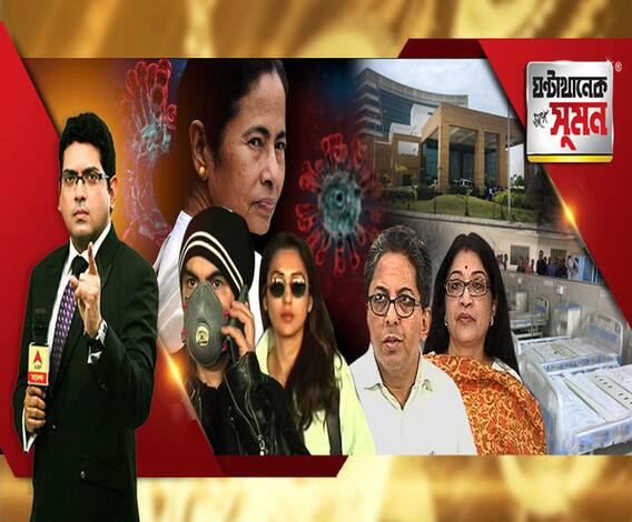 ঘণ্টাখানেক সঙ্গে সুমন (১৮.০৩.২০২০): ইংল্যান্ড ফেরত যুবকের শরীরে ভাইরাস, হাসপাতালে ভর্তির পরামর্শ উড়িয়ে ২ দিন ঘুরলেন আমলাপুত্র! কেন এত দায়িত্বজ্ঞানহীন শিক্ষিত সমাজ? 