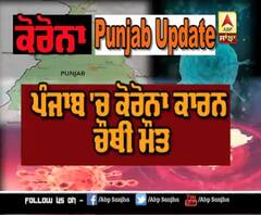 Punjab 'ਚ Corona ਨੂੰ ਲੈ ਕੇ ਅੱਜ ਦੀ ਕੀ ਹੈ Update?